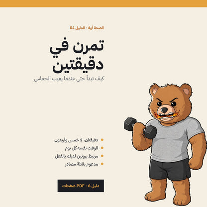 Back to Training After a Break: Arabic PDF guide cover