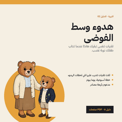 Calm in the Chaos: Arabic PDF guide cover