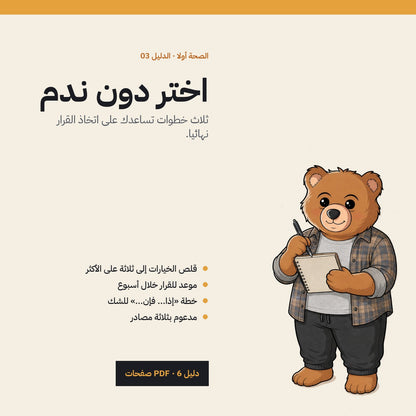Choose Right!: Arabic PDF guide cover