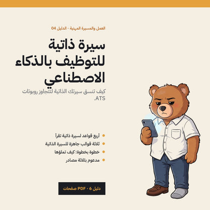 Get Your CV Past the ATS: Arabic PDF guide cover