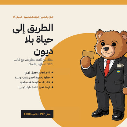 Debt-Free: Arabic PDF guide cover