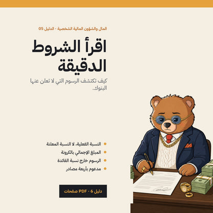 Hidden Borrowing Costs: Arabic PDF guide cover