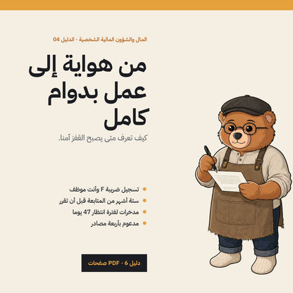 From Hobby to Business: Arabic PDF guide cover