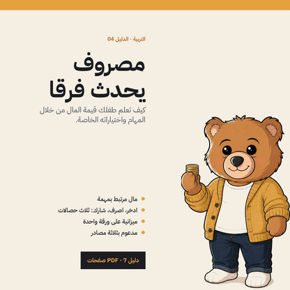 Kids and Money: Arabic PDF guide cover