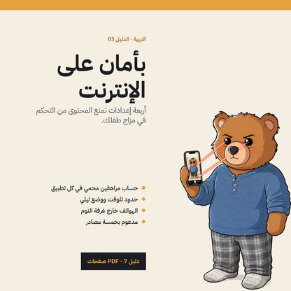 Kids and Social Media: Arabic PDF guide cover
