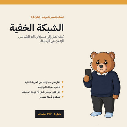 Reach the Boss Before the Job Ad: Arabic PDF guide cover