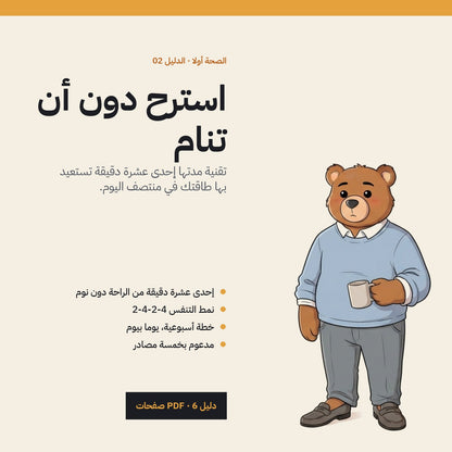 Rest Without Sleeping: Arabic PDF guide cover