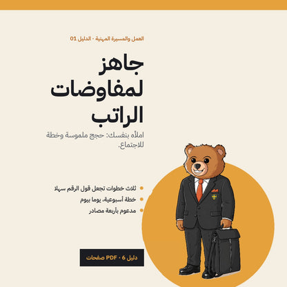 Ready for the Salary Talk?: Arabic PDF guide cover
