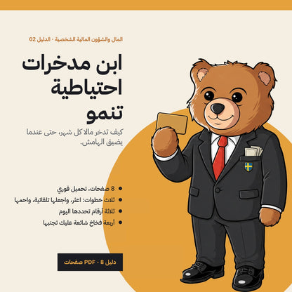 Save Smarter: Arabic PDF guide cover