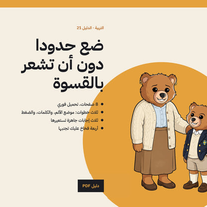 Set Boundaries: Arabic PDF guide cover