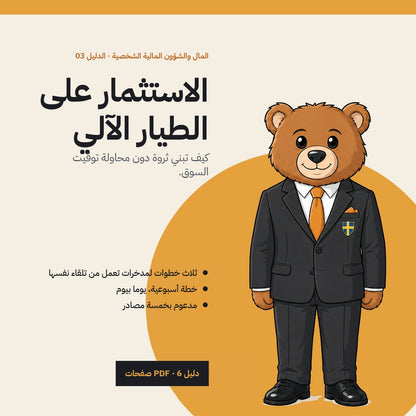 Start Investing: Arabic PDF guide cover