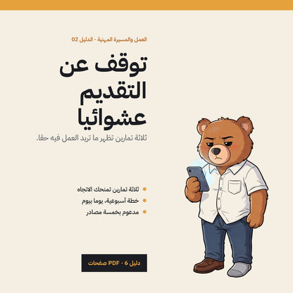 Stop Applying Blindly: Arabic PDF guide cover