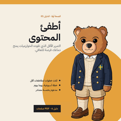 Stop the Scroll: Arabic PDF guide cover